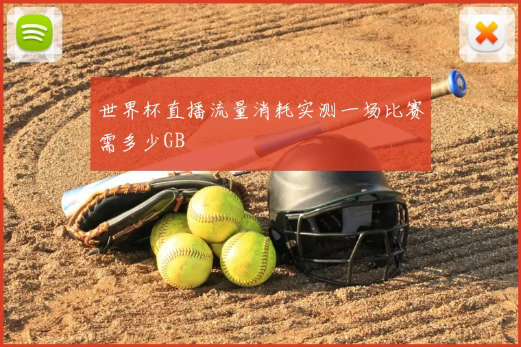 世界杯直播流量消耗实测一场比赛需多少GB
