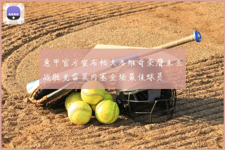 意甲官方宣布帕夫洛维奇荣膺米兰战胜克雷莫内塞全场最佳球员