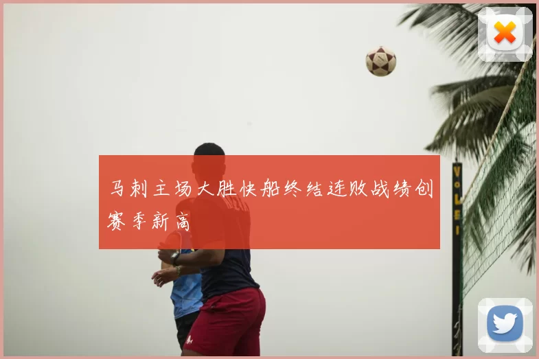 马刺主场大胜快船终结连败战绩创赛季新高